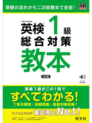 cover image of 英検1級総合対策教本  3訂版（音声DL付）